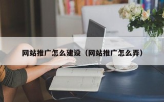 孝义网站推广怎么建设（网站推广怎么弄）