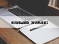 孝义春湾网站建设（春湾风景区）