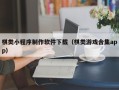 孝义棋类小程序制作软件下载（棋类游戏合集app）