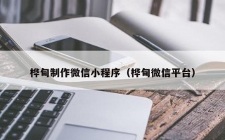 孝义桦甸制作微信小程序（桦甸微信平台）