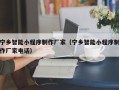 孝义宁乡智能小程序制作厂家（宁乡智能小程序制作厂家电话）