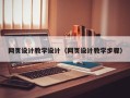 孝义网页设计教学设计（网页设计教学步骤）