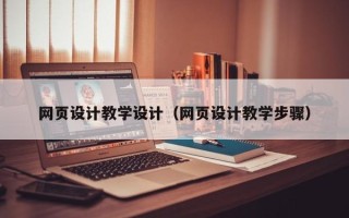 孝义网页设计教学设计（网页设计教学步骤）