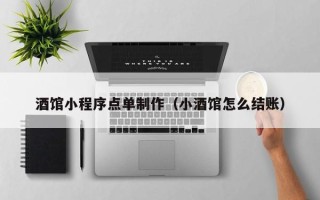 孝义酒馆小程序点单制作（小酒馆怎么结账）