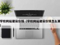 孝义学校网站建设价钱（学校网站建设价钱怎么算）