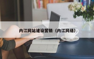 孝义内江网站建设营销（内江网络）