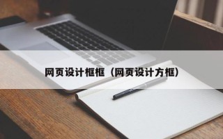孝义网页设计框框（网页设计方框）