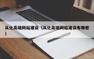 孝义从化高端网站建设（从化高端网站建设有哪些）