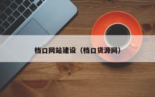 孝义档口网站建设（档口货源网）