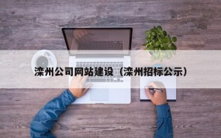 孝义滦州公司网站建设（滦州招标公示）