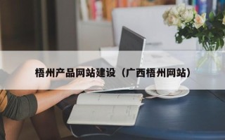孝义梧州产品网站建设（广西梧州网站）